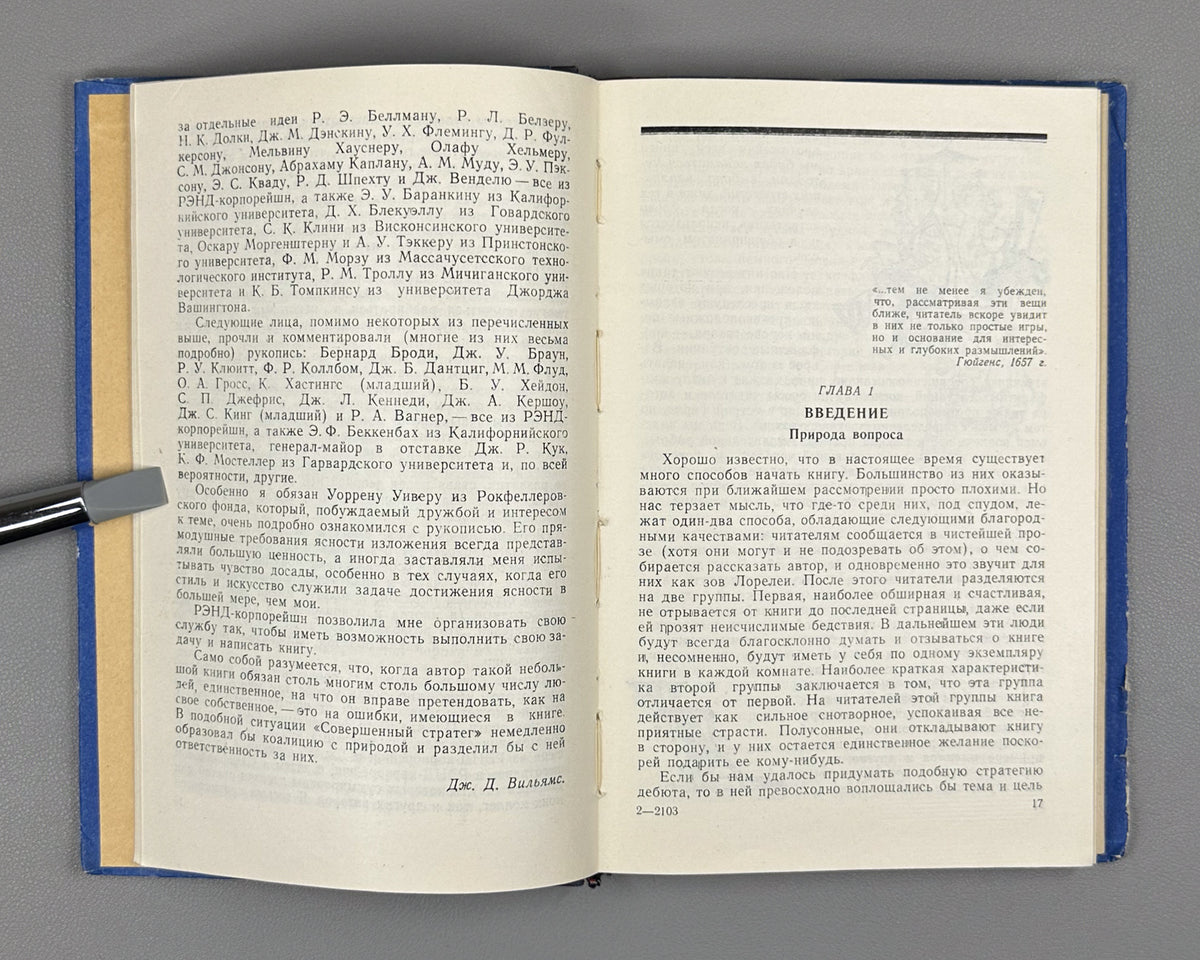 Williams, J. The Compleat Strategyst, or A Primer on the Theory of Strategic Games (Sovershennyy strateg). 1960. First Russian edition.