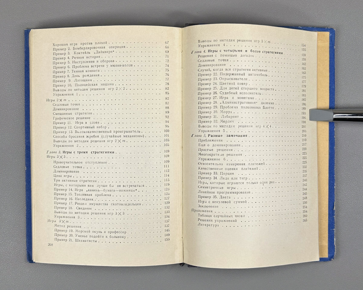 Williams, J. The Compleat Strategyst, or A Primer on the Theory of Strategic Games (Sovershennyy strateg). 1960. First Russian edition.