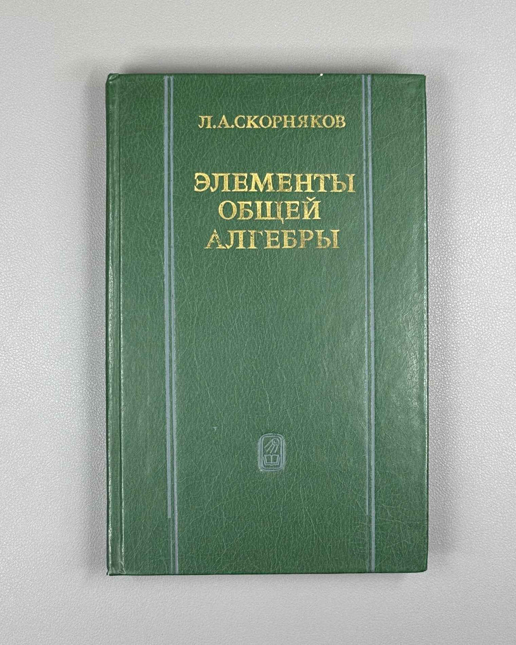 Skornyakov, L. Elements of General Algebra (Elementy obshchey algebry). First edition, 1983. In Russian.