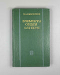 Skornyakov, L. Elements of General Algebra (Elementy obshchey algebry). First edition, 1983. In Russian.