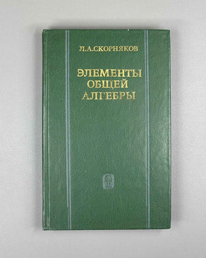 Skornyakov, L. Elements of General Algebra (Elementy obshchey algebry). First edition, 1983. In Russian.