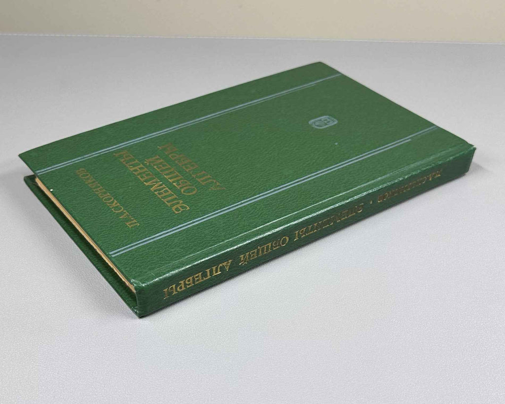 Skornyakov, L. Elements of General Algebra (Elementy obshchey algebry). First edition, 1983. In Russian.
