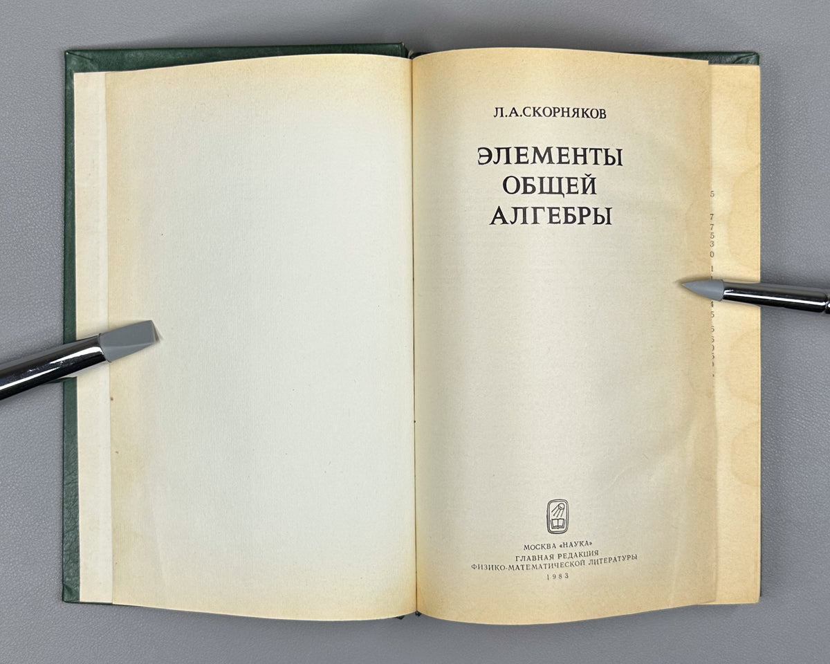 Skornyakov, L. Elements of General Algebra (Elementy obshchey algebry). First edition, 1983. In Russian.