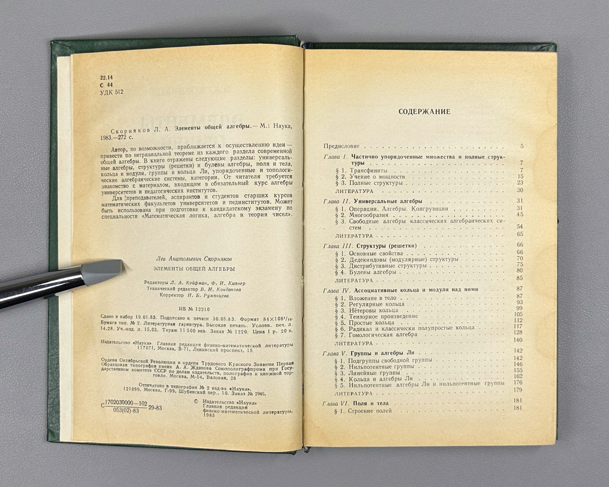 Skornyakov, L. Elements of General Algebra (Elementy obshchey algebry). First edition, 1983. In Russian.