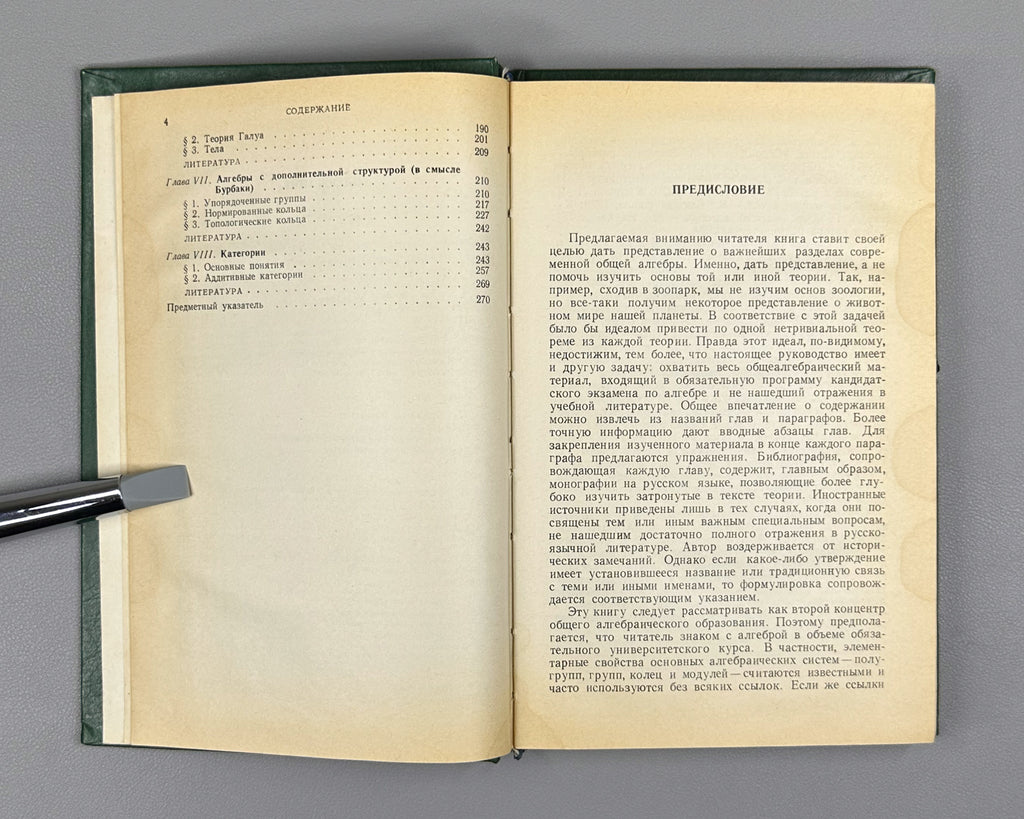 Skornyakov, L. Elements of General Algebra (Elementy obshchey algebry). First edition, 1983. In Russian.