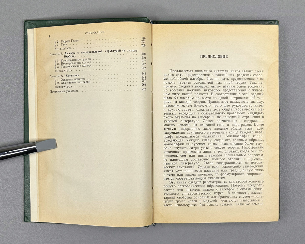 Skornyakov, L. Elements of General Algebra (Elementy obshchey algebry). First edition, 1983. In Russian.