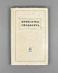 Hilbert Problems (Problemy Gilberta): A Collection, with the Full Text of Hilbert's Address "Mathematische Probleme" 1969. In Russian.