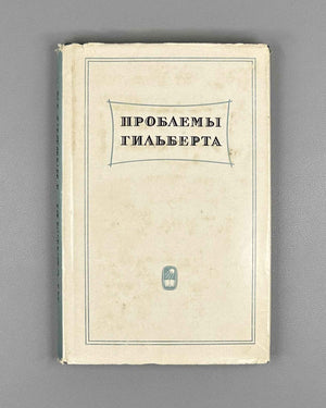 Hilbert Problems (Problemy Gilberta): A Collection, with the Full Text of Hilbert's Address "Mathematische Probleme" 1969. In Russian.