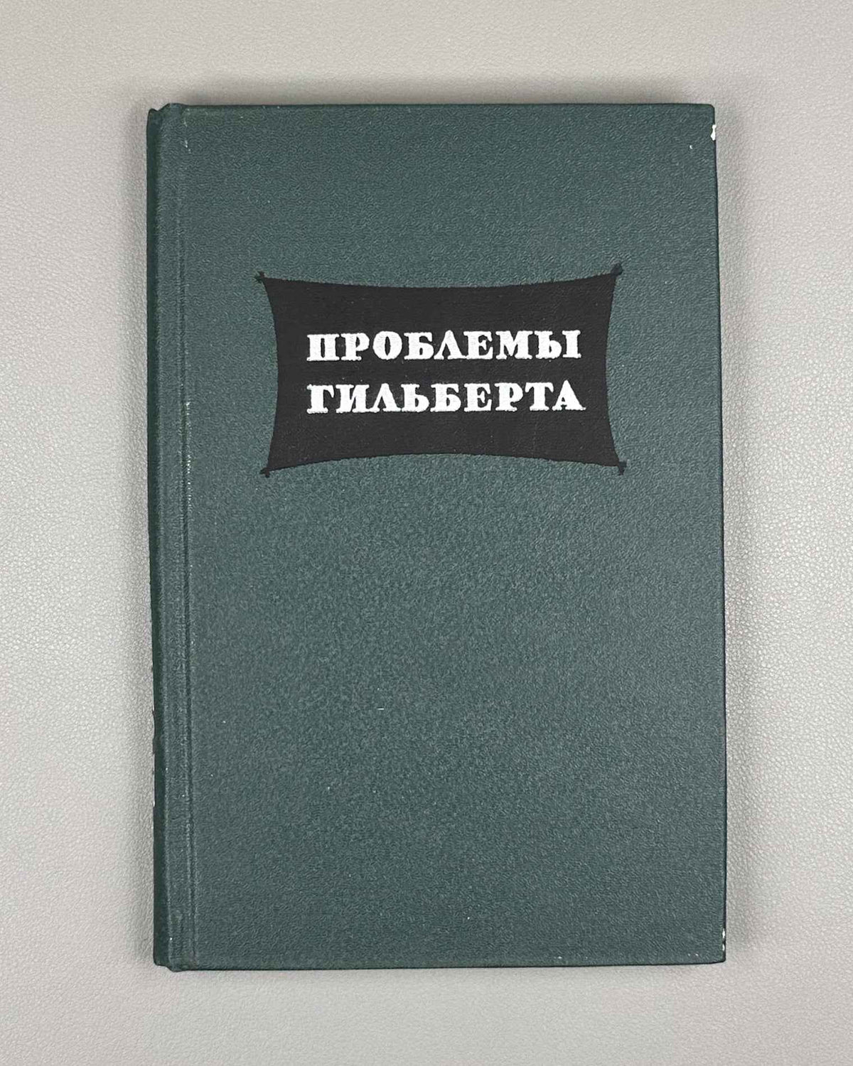 Hilbert Problems (Problemy Gilberta): A Collection, with the Full Text of Hilbert's Address "Mathematische Probleme" 1969. In Russian.