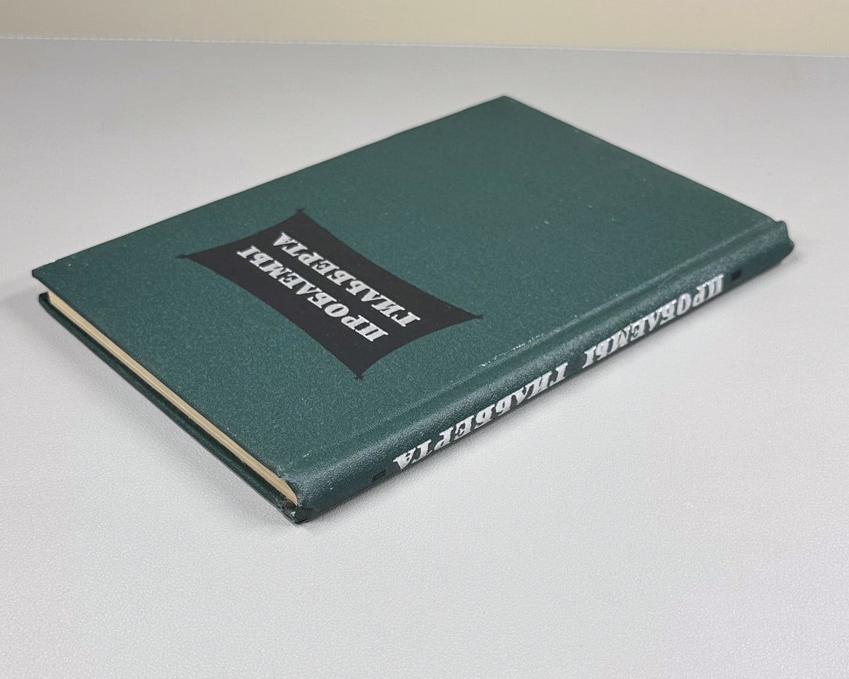 Hilbert Problems (Problemy Gilberta): A Collection, with the Full Text of Hilbert's Address "Mathematische Probleme" 1969. In Russian.
