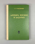 Gindikin, S. The Algebra of Logic in Problems (Algebra logiki v zadachakh). First edition, 1972. In Russian.