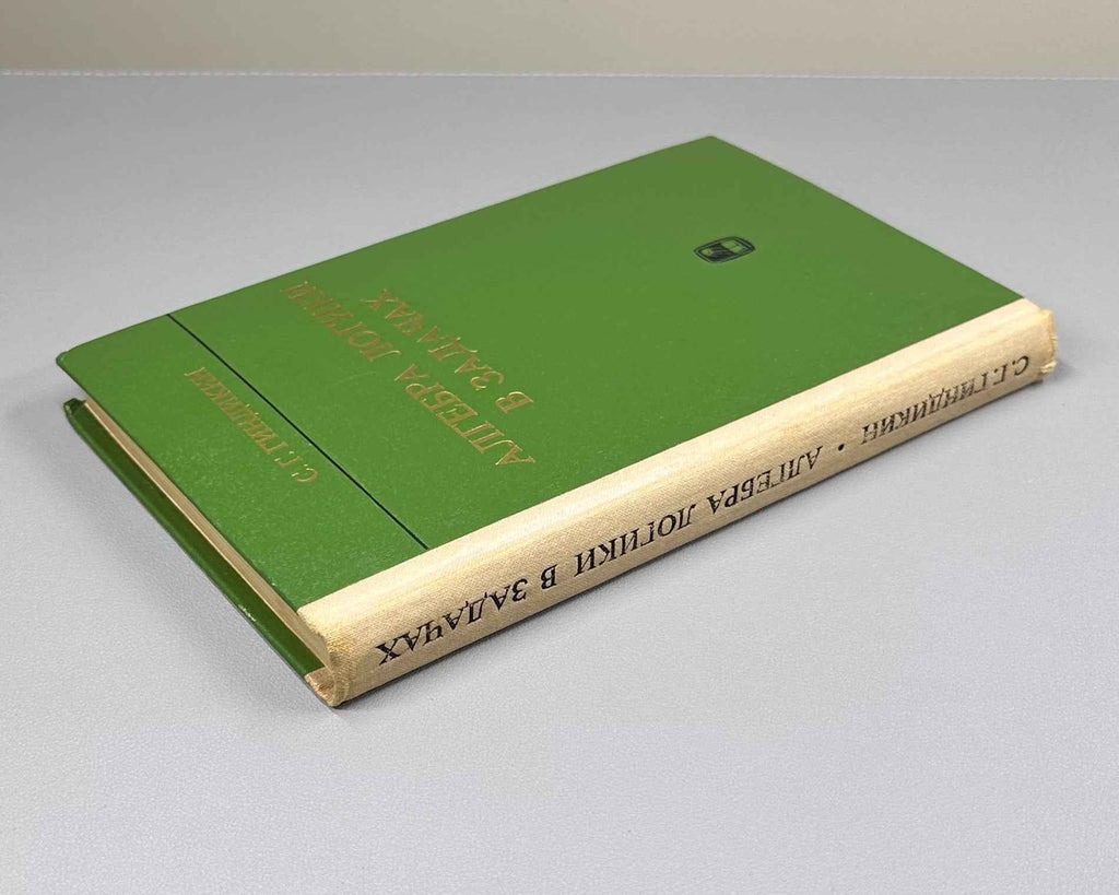 Gindikin, S. The Algebra of Logic in Problems (Algebra logiki v zadachakh). First edition, 1972. In Russian.