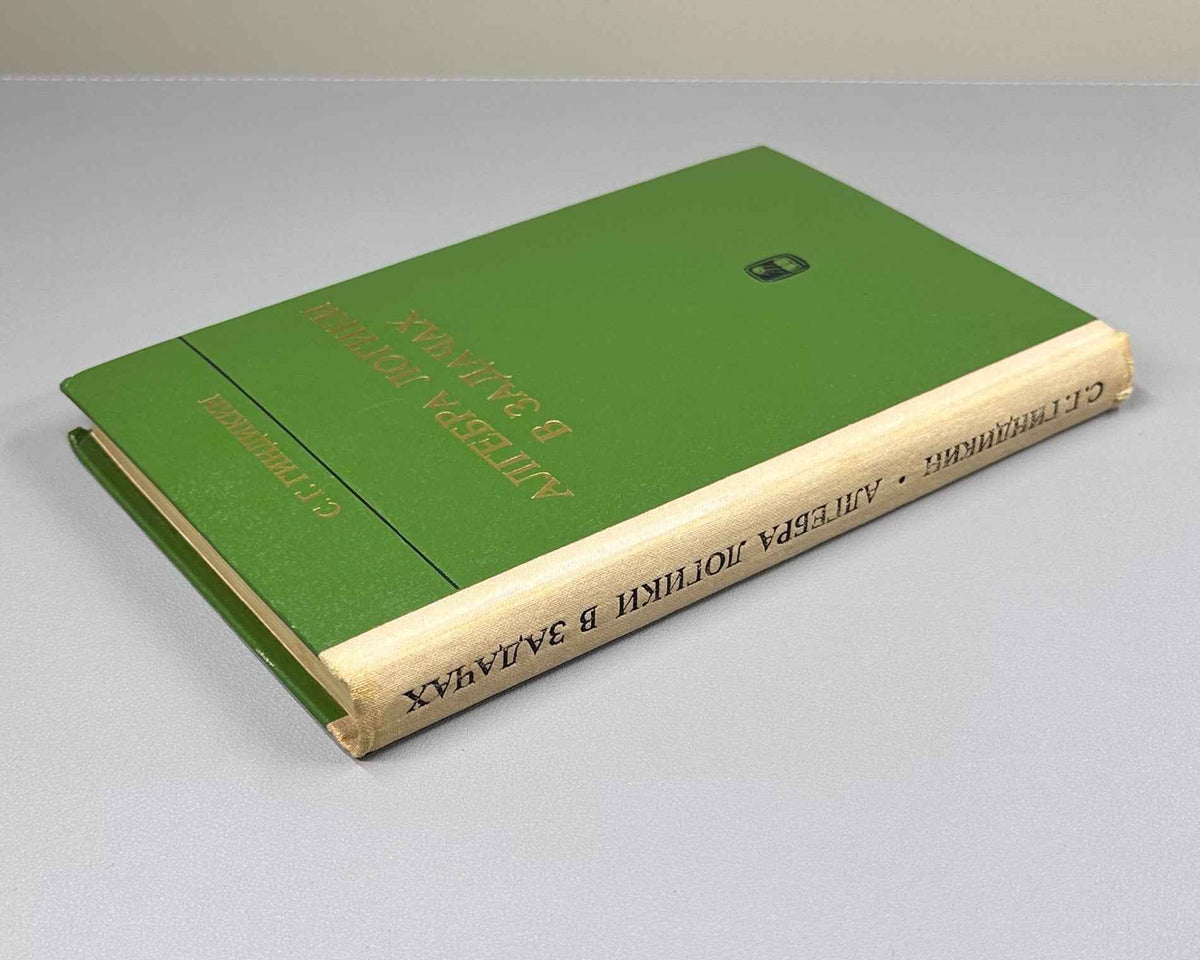 Gindikin, S. The Algebra of Logic in Problems (Algebra logiki v zadachakh). First edition, 1972. In Russian.