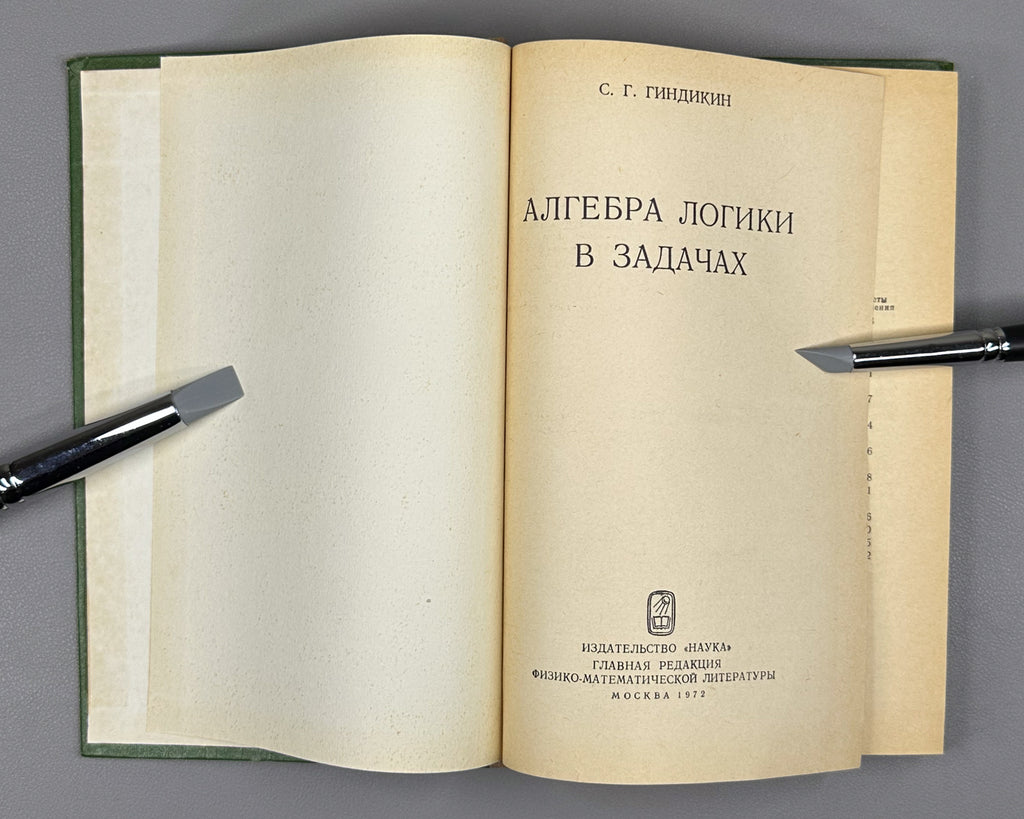 Gindikin, S. The Algebra of Logic in Problems (Algebra logiki v zadachakh). First edition, 1972. In Russian.