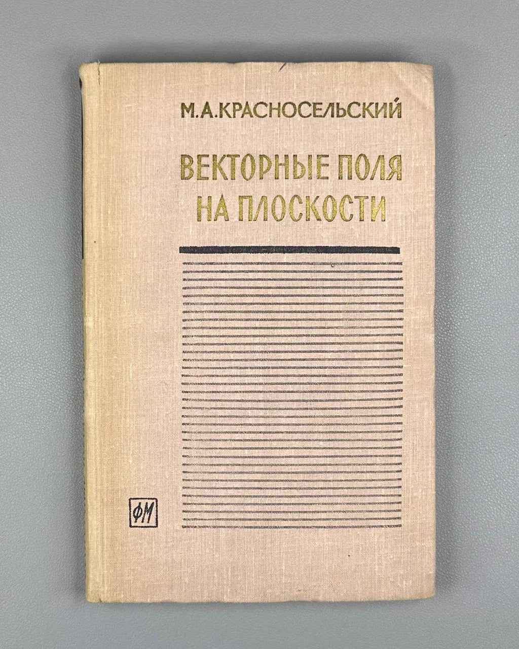Krasnoselskii, Perov, Povolotskiy, Zabreyko. Plane Vector Fields (Vektornye polya na ploskosti). First edition, 1963. In Russian.