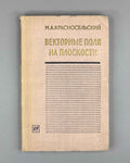 Krasnoselskii, Perov, Povolotskiy, Zabreyko. Plane Vector Fields (Vektornye polya na ploskosti). First edition, 1963. In Russian.