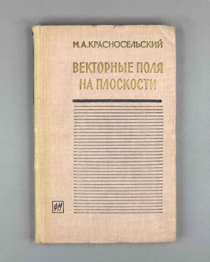 Krasnoselskii, Perov, Povolotskiy, Zabreyko. Plane Vector Fields (Vektornye polya na ploskosti). First edition, 1963. In Russian.