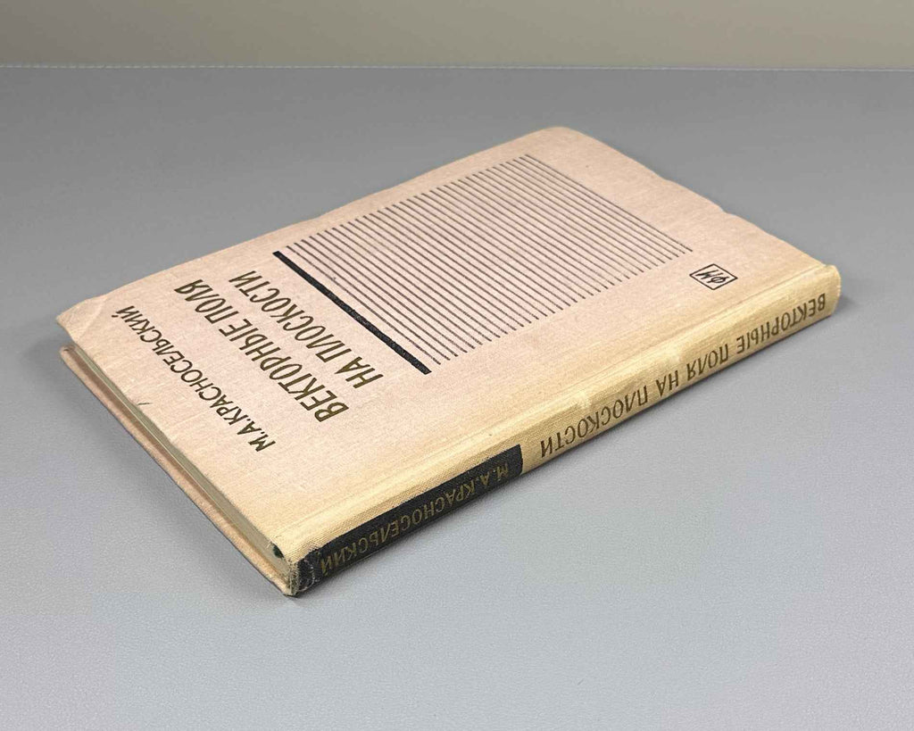 Krasnoselskii, Perov, Povolotskiy, Zabreyko. Plane Vector Fields (Vektornye polya na ploskosti). First edition, 1963. In Russian.
