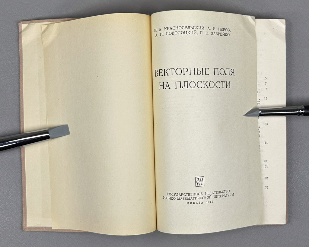 Krasnoselskii, Perov, Povolotskiy, Zabreyko. Plane Vector Fields (Vektornye polya na ploskosti). First edition, 1963. In Russian.