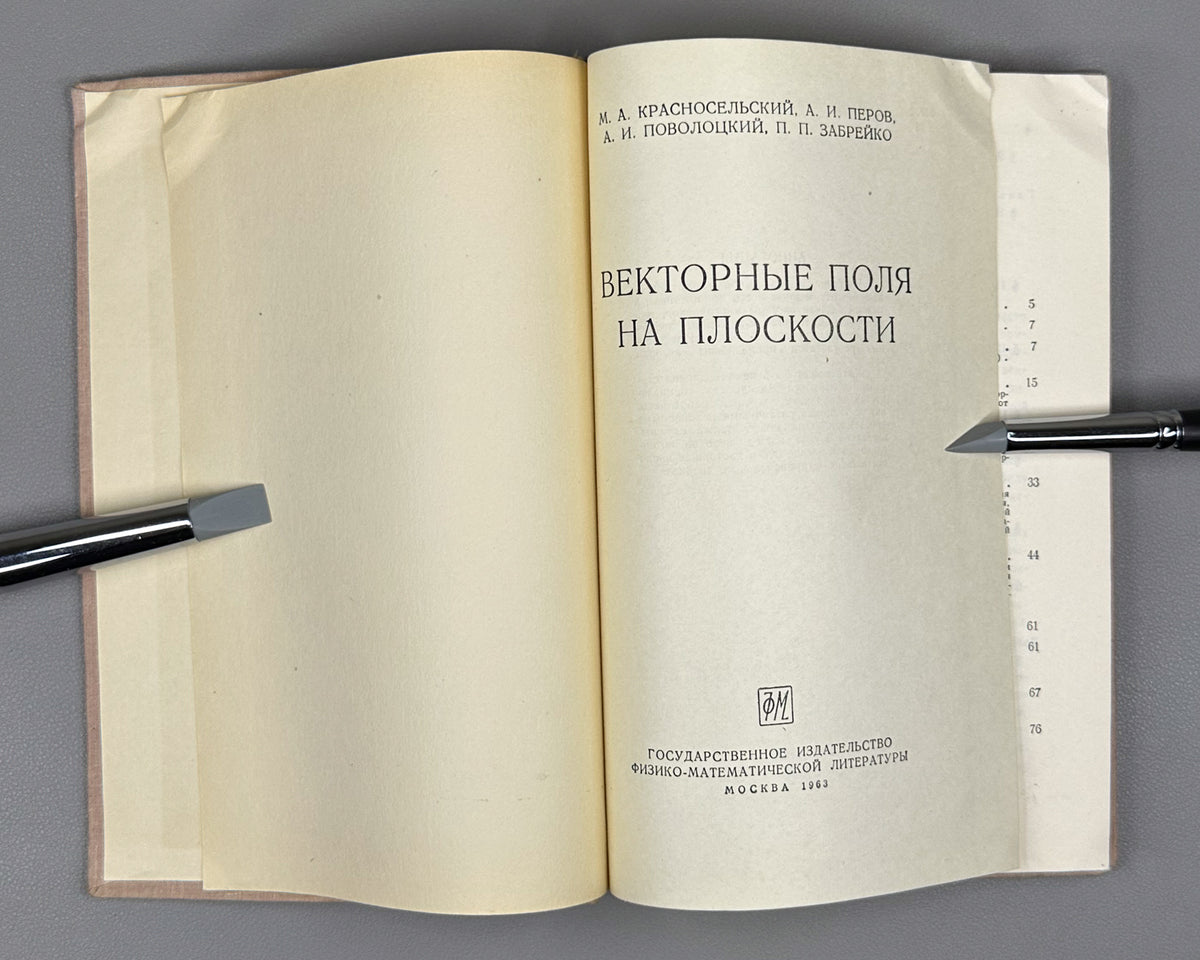 Krasnoselskii, Perov, Povolotskiy, Zabreyko. Plane Vector Fields (Vektornye polya na ploskosti). First edition, 1963. In Russian.