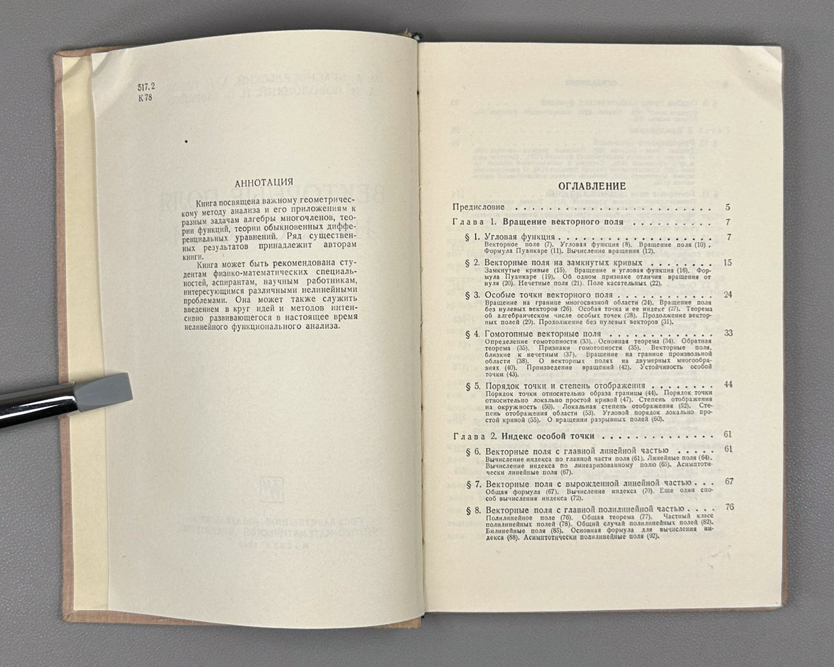 Krasnoselskii, Perov, Povolotskiy, Zabreyko. Plane Vector Fields (Vektornye polya na ploskosti). First edition, 1963. In Russian.