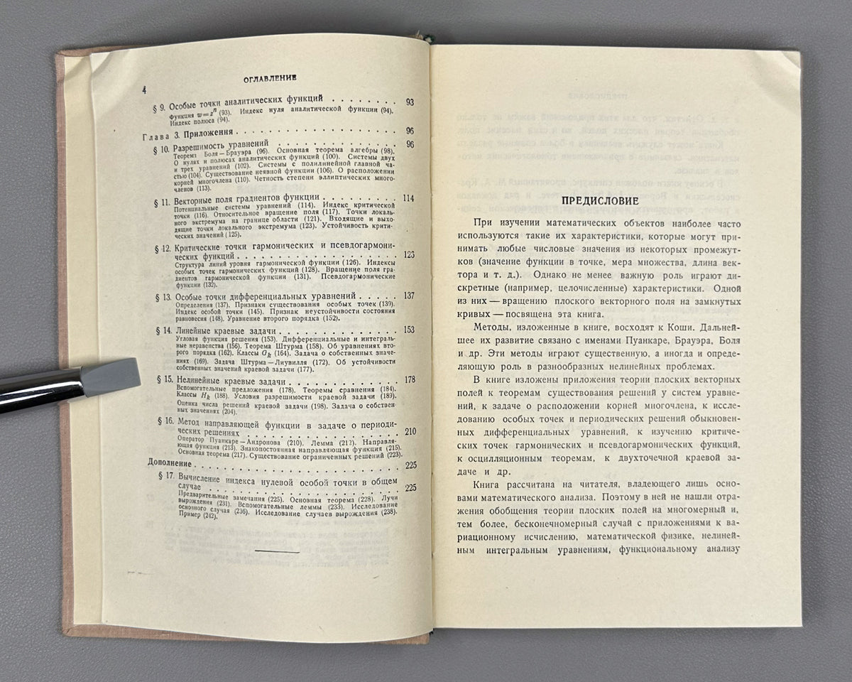Krasnoselskii, Perov, Povolotskiy, Zabreyko. Plane Vector Fields (Vektornye polya na ploskosti). First edition, 1963. In Russian.