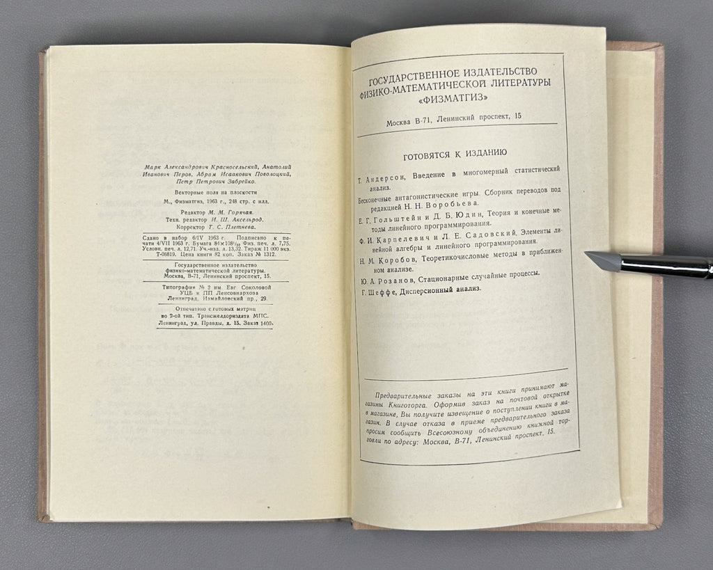 Krasnoselskii, Perov, Povolotskiy, Zabreyko. Plane Vector Fields (Vektornye polya na ploskosti). First edition, 1963. In Russian.