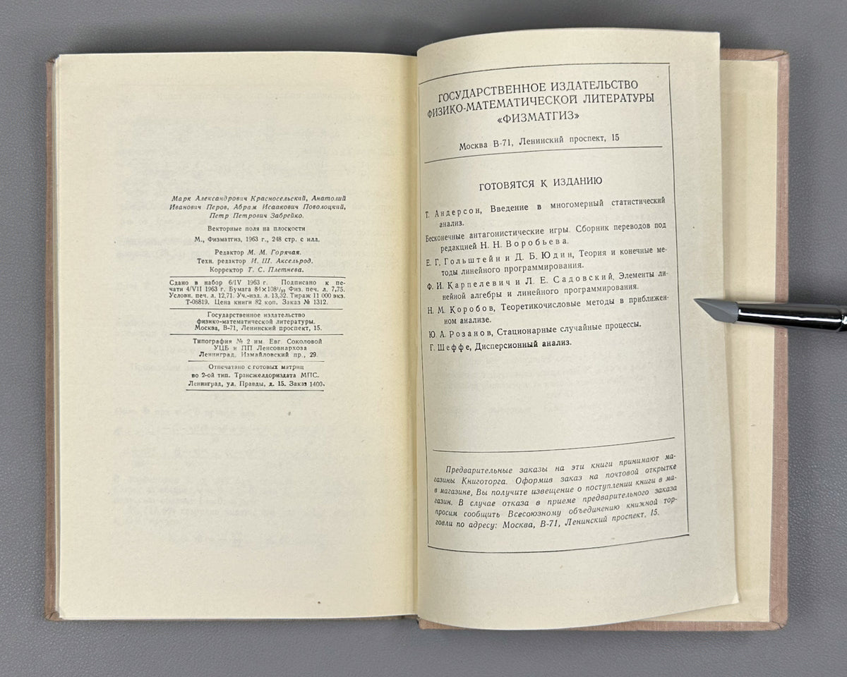 Krasnoselskii, Perov, Povolotskiy, Zabreyko. Plane Vector Fields (Vektornye polya na ploskosti). First edition, 1963. In Russian.
