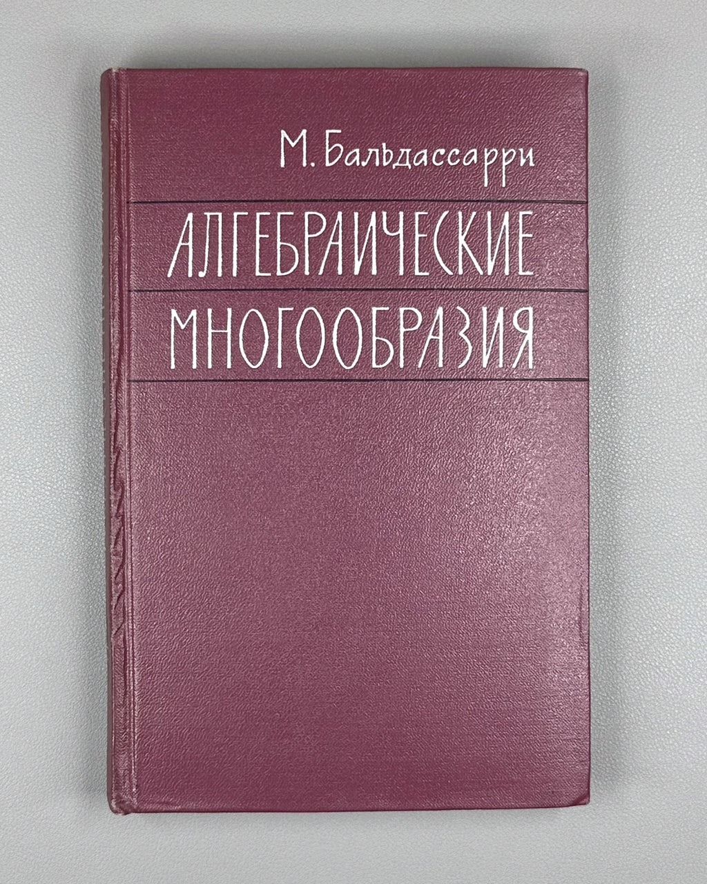 Baldassarri, M. Algebraic Varieties (Algebraicheskie mnogoobraziya) / translated from the English by Yu. I. Manin, 1961. 1st Russian edition.