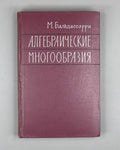 Baldassarri, M. Algebraic Varieties (Algebraicheskie mnogoobraziya) / translated from the English by Yu. I. Manin, 1961. 1st Russian edition.