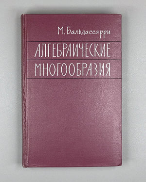 Baldassarri, M. Algebraic Varieties (Algebraicheskie mnogoobraziya) / translated from the English by Yu. I. Manin, 1961. 1st Russian edition.