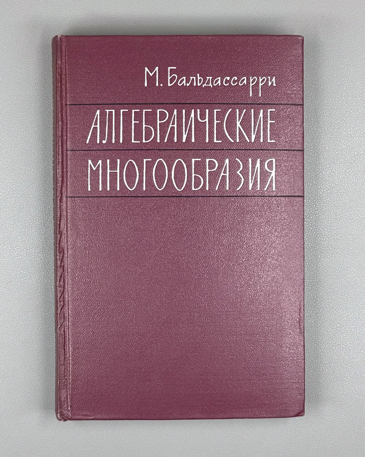 Baldassarri, M. Algebraic Varieties (Algebraicheskie mnogoobraziya) / translated from the English by Yu. I. Manin, 1961. 1st Russian edition.