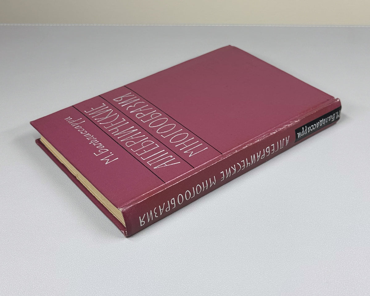 Baldassarri, M. Algebraic Varieties (Algebraicheskie mnogoobraziya) / translated from the English by Yu. I. Manin, 1961. 1st Russian edition.