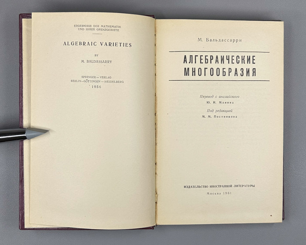 Baldassarri, M. Algebraic Varieties (Algebraicheskie mnogoobraziya) / translated from the English by Yu. I. Manin, 1961. 1st Russian edition.