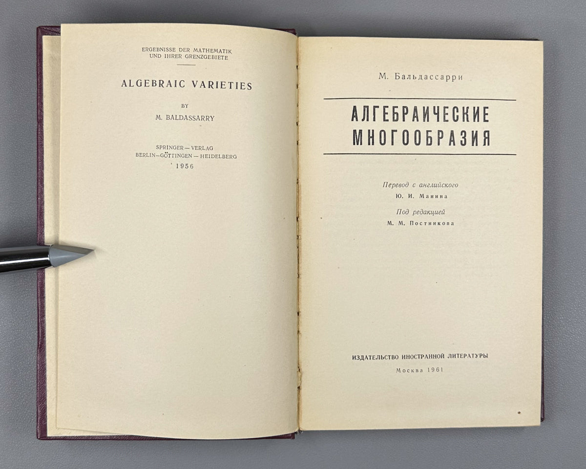 Baldassarri, M. Algebraic Varieties (Algebraicheskie mnogoobraziya) / translated from the English by Yu. I. Manin, 1961. 1st Russian edition.