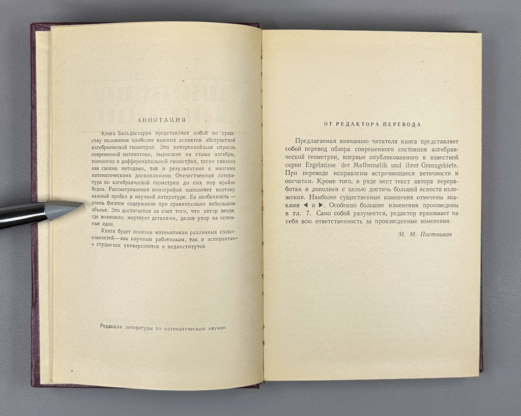 Baldassarri, M. Algebraic Varieties (Algebraicheskie mnogoobraziya) / translated from the English by Yu. I. Manin, 1961. 1st Russian edition.