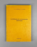 Yu. N. Voronov and O. Kh. Bgazhba. Materials on the Archaeology of Tsebelda (Results of the Tsibilium Investigations of 1978–1982) (Materialy po arkheologii Tsebeldy). 1985. In Russian.