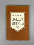 L. N. Kiseleva. The Dari Language of Afghanistan (Yazyk dari Afganistana). Series: Languages of the Peoples of Asia and Africa, 1985. In Russian.