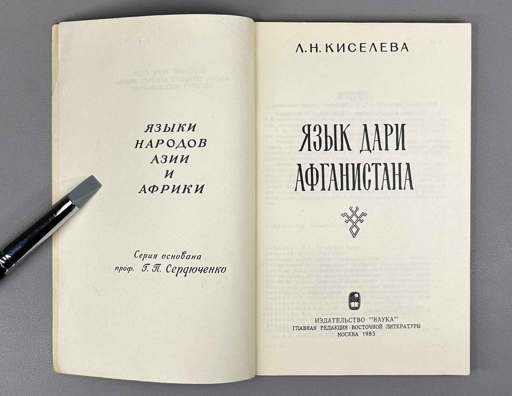 L. N. Kiseleva. The Dari Language of Afghanistan (Yazyk dari Afganistana). Series: Languages of the Peoples of Asia and Africa, 1985. In Russian.