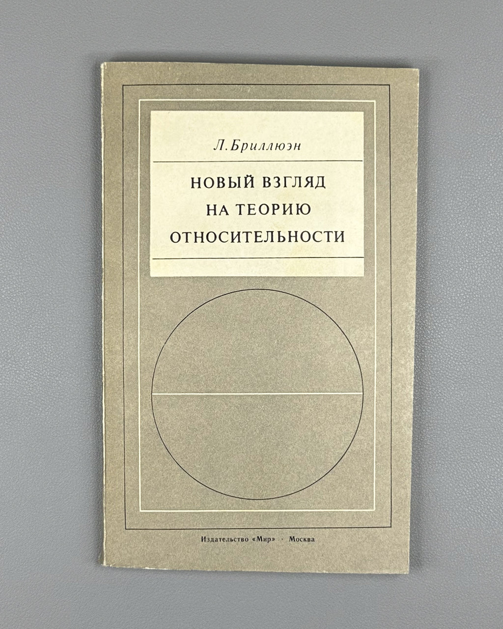 Brillouin, Léon. Relativity Reexamined (Novyy vzglyad na teoriyu otnositelnosti). 1972. In Russian.