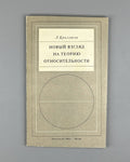 Brillouin, Léon. Relativity Reexamined (Novyy vzglyad na teoriyu otnositelnosti). 1972. In Russian.