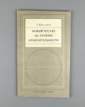 Brillouin, Léon. Relativity Reexamined (Novyy vzglyad na teoriyu otnositelnosti). 1972. In Russian.