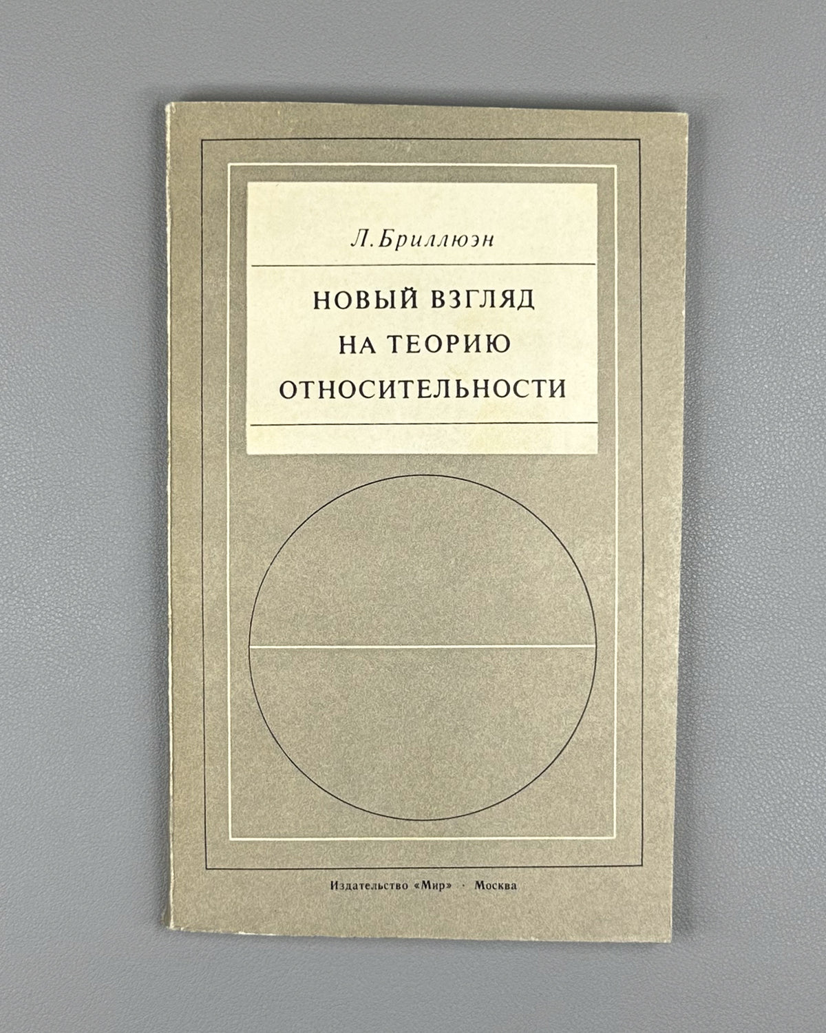 Brillouin, Léon. Relativity Reexamined (Novyy vzglyad na teoriyu otnositelnosti). 1972. In Russian.
