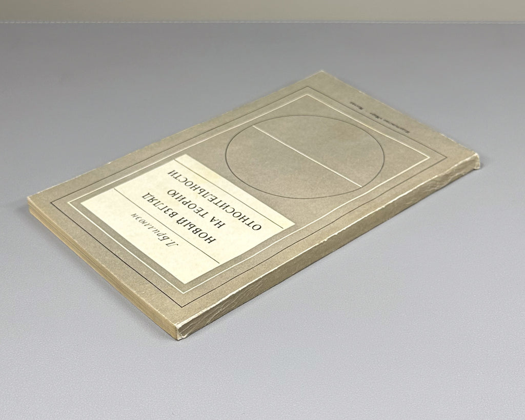 Brillouin, Léon. Relativity Reexamined (Novyy vzglyad na teoriyu otnositelnosti). 1972. In Russian.