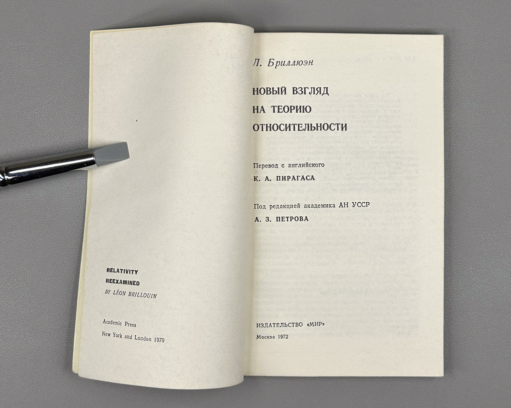 Brillouin, Léon. Relativity Reexamined (Novyy vzglyad na teoriyu otnositelnosti). 1972. In Russian.
