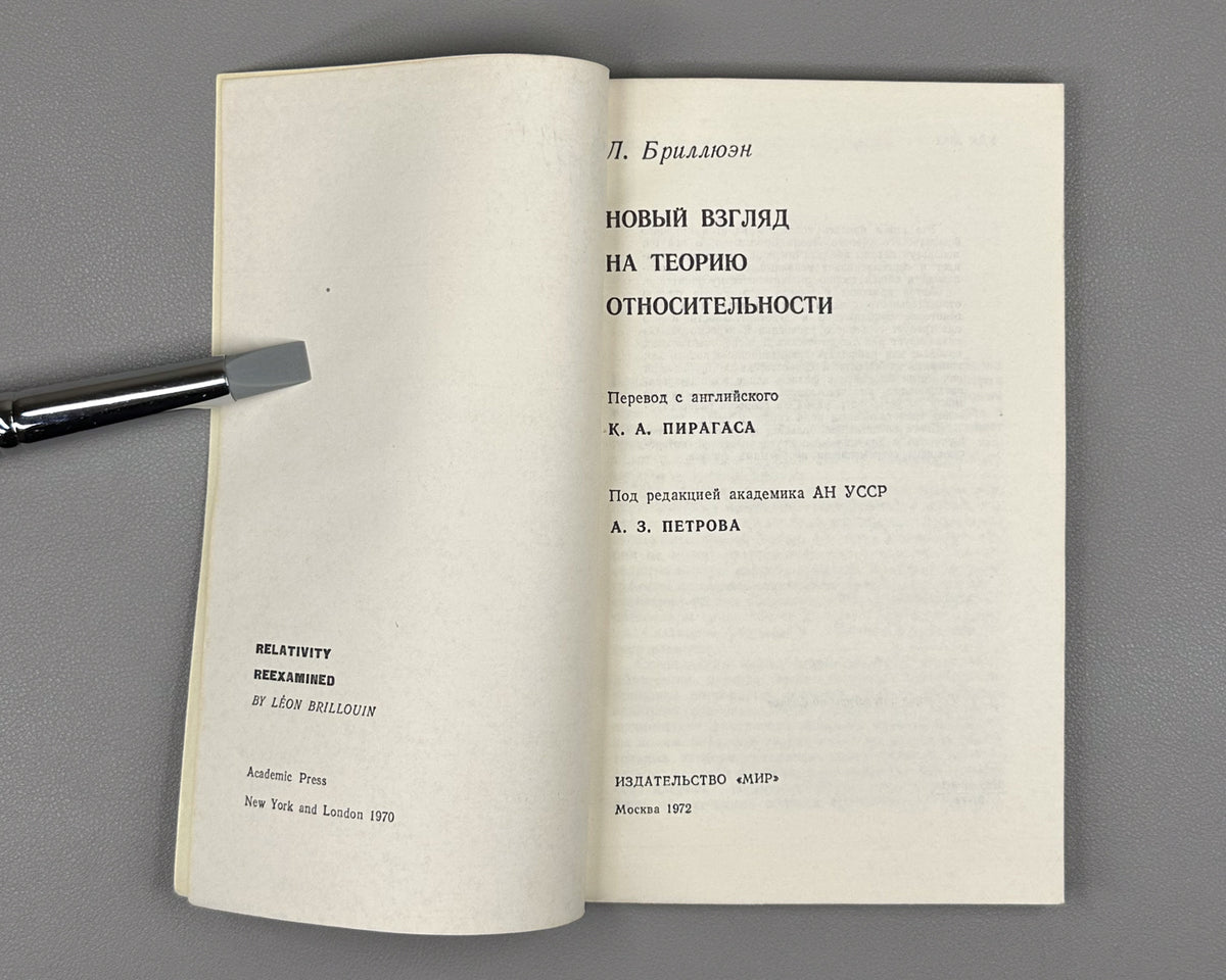 Brillouin, Léon. Relativity Reexamined (Novyy vzglyad na teoriyu otnositelnosti). 1972. In Russian.
