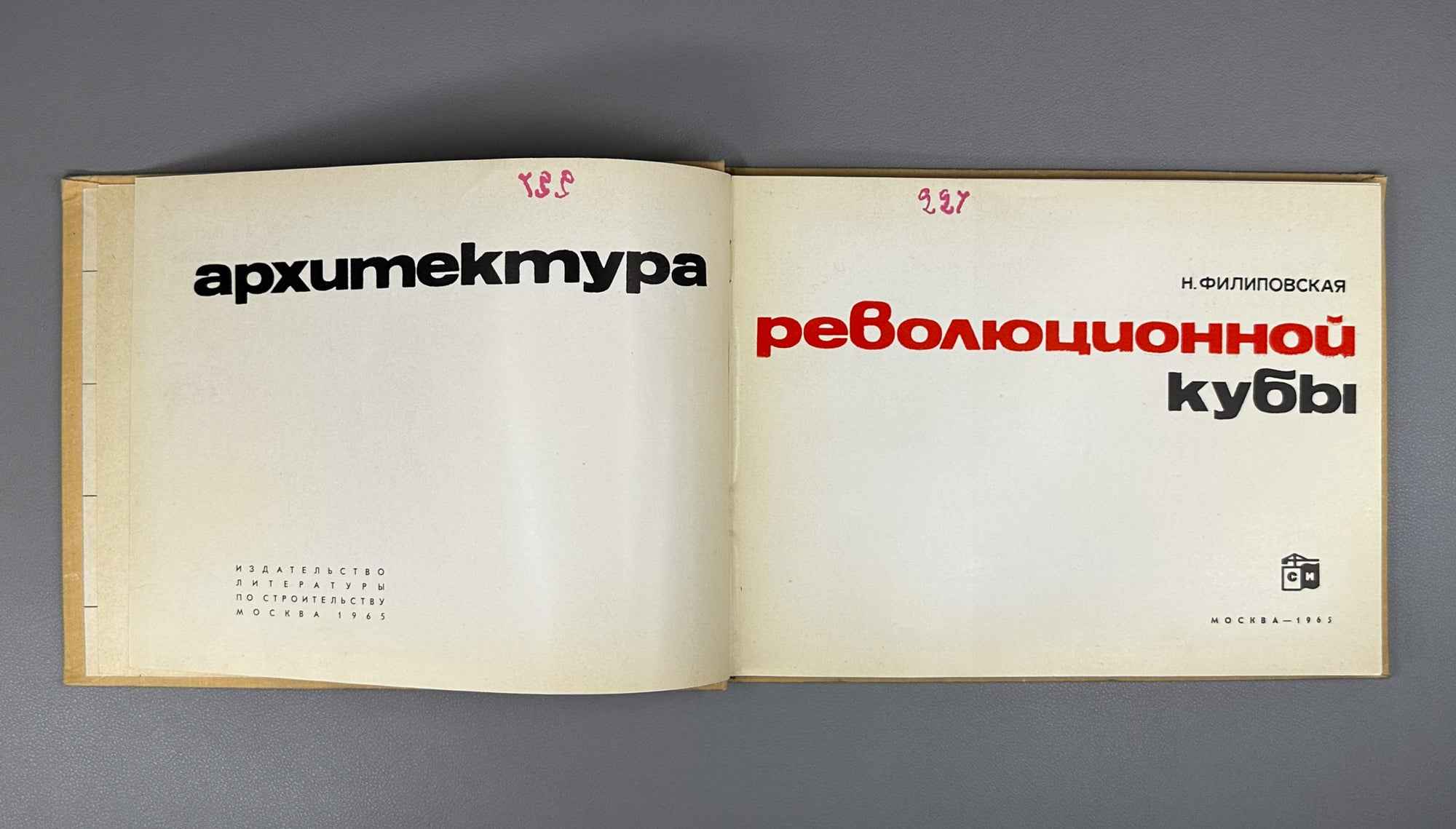 N. M. Filipovskaya. Architecture of Revolutionary Cuba (Arkhitektura revolyutsionnoi Kuby). 1965. In Russian.