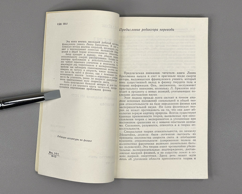 Brillouin, Léon. Relativity Reexamined (Novyy vzglyad na teoriyu otnositelnosti). 1972. In Russian.
