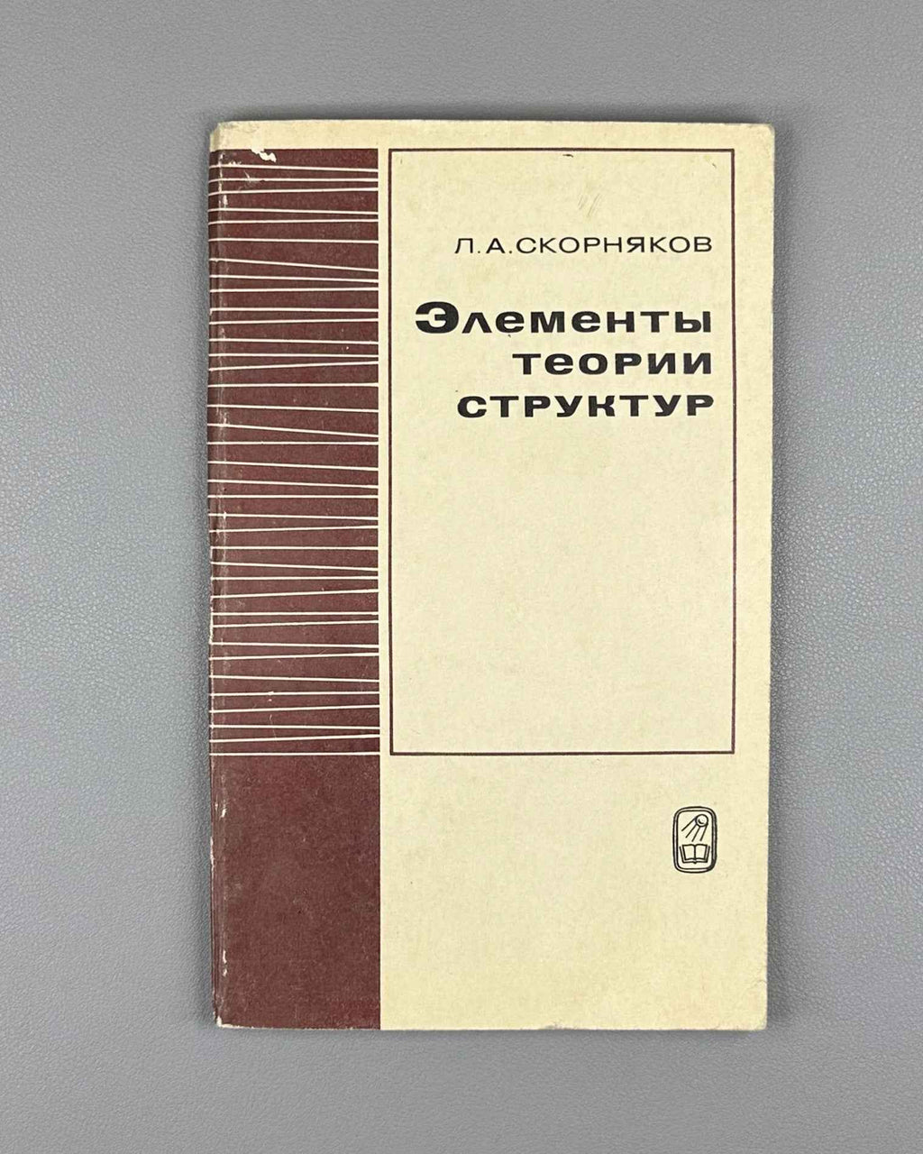 Skornyakov, L. Elements of the Theory of Lattices (Elementy teorii struktur). First edition, 1970. In Russian.
