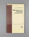 Skornyakov, L. Elements of the Theory of Lattices (Elementy teorii struktur). First edition, 1970. In Russian.